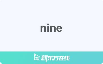 9 意思|NINE中文(简体)翻译：剑桥词典